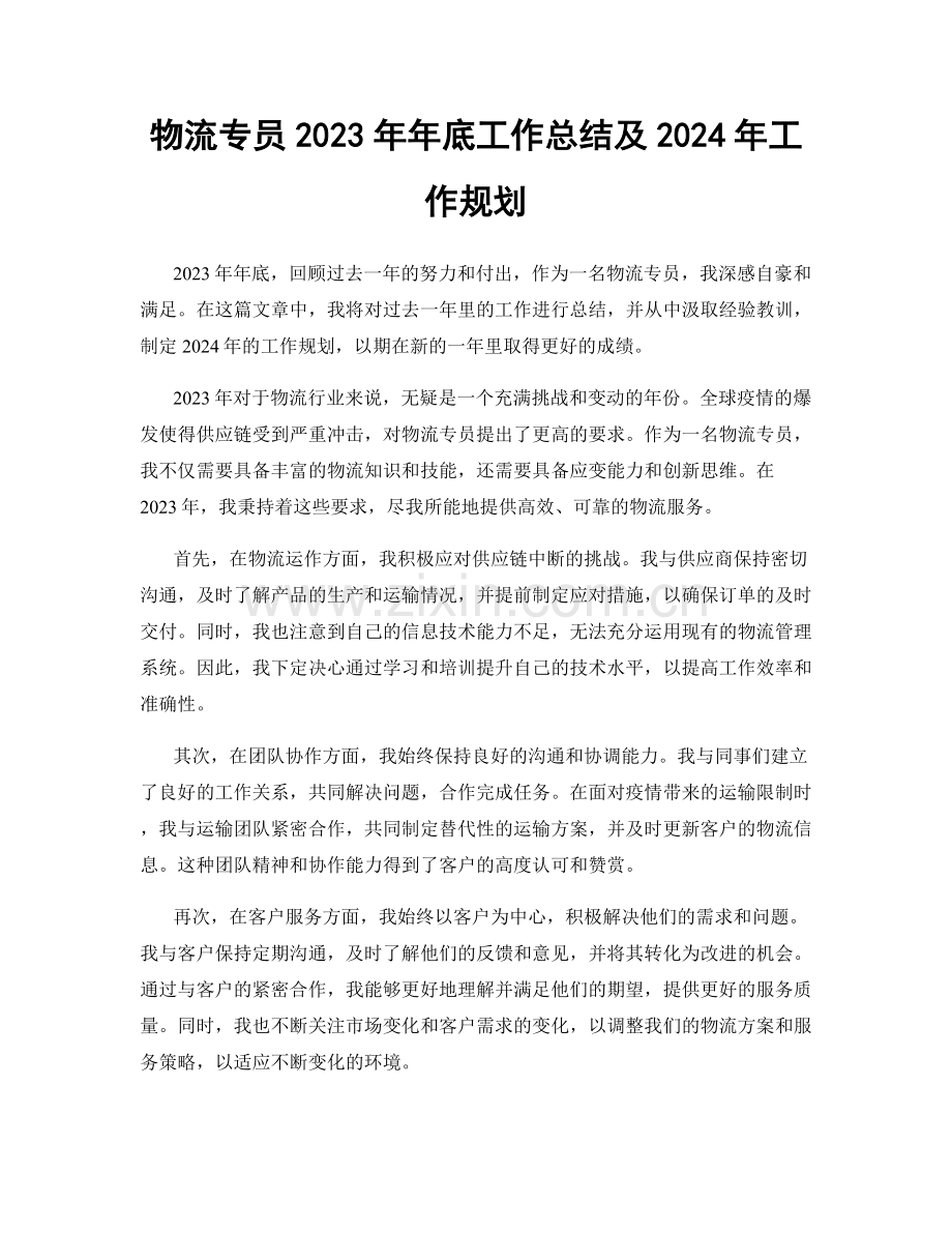 物流专员2023年年底工作总结及2024年工作规划.docx_第1页