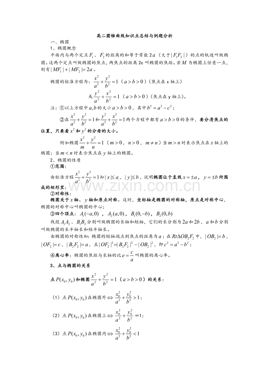 高二圆锥曲线知识点总结与例题.doc_第1页