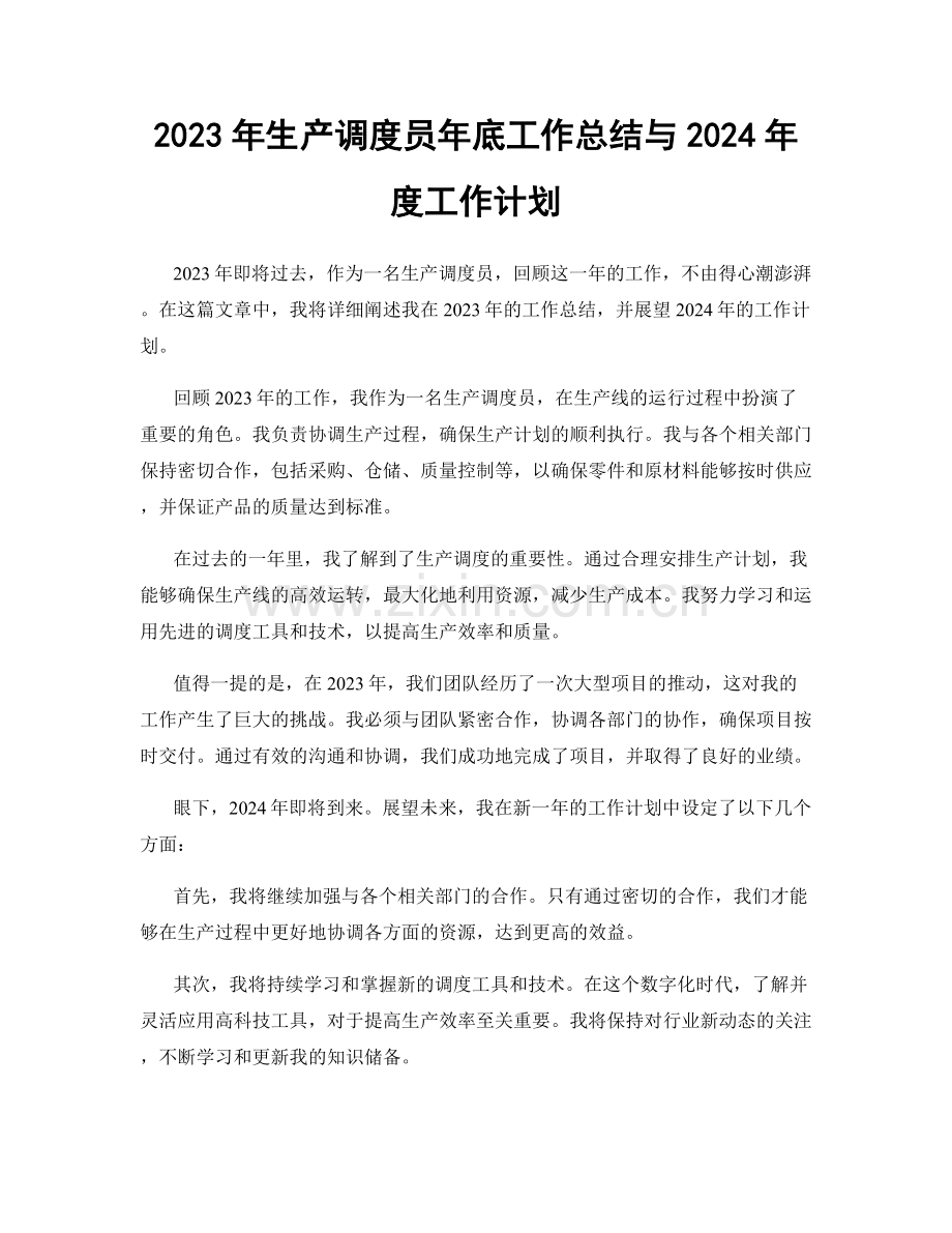 2023年生产调度员年底工作总结与2024年度工作计划.docx_第1页