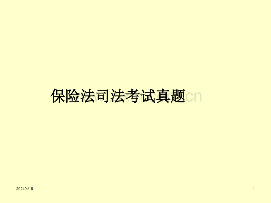 保险法司法考试真题.ppt_第1页