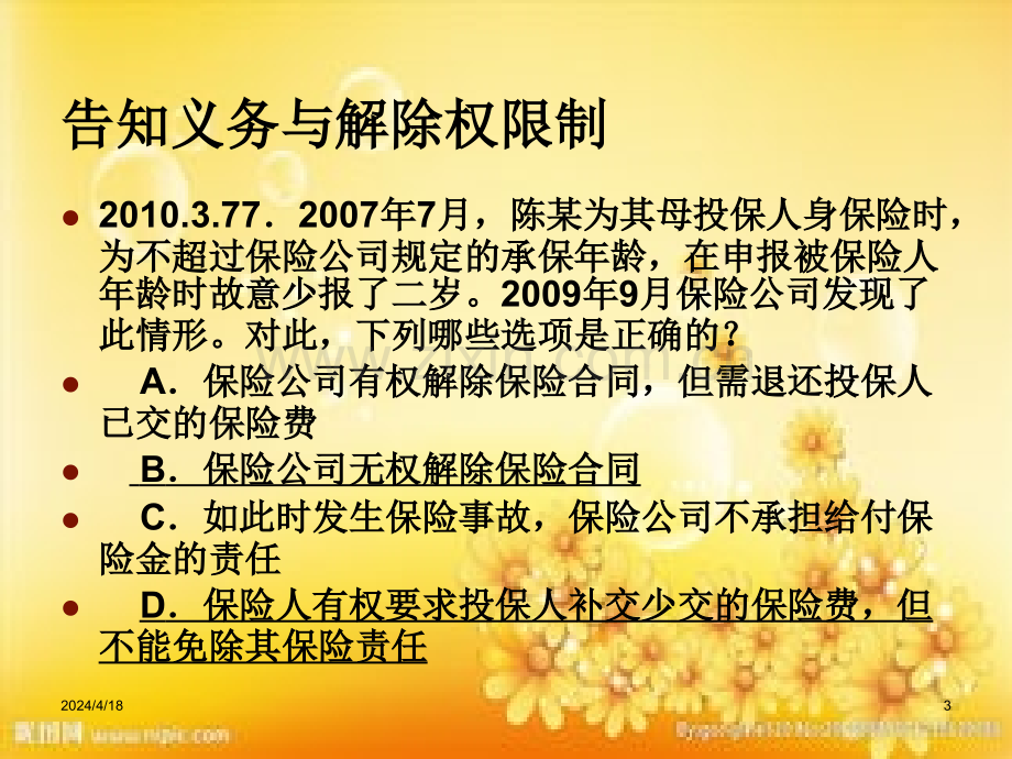 保险法司法考试真题.ppt_第3页