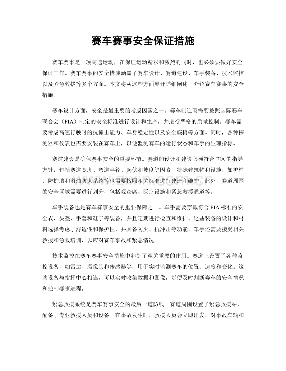 赛车赛事安全保证措施.docx_第1页