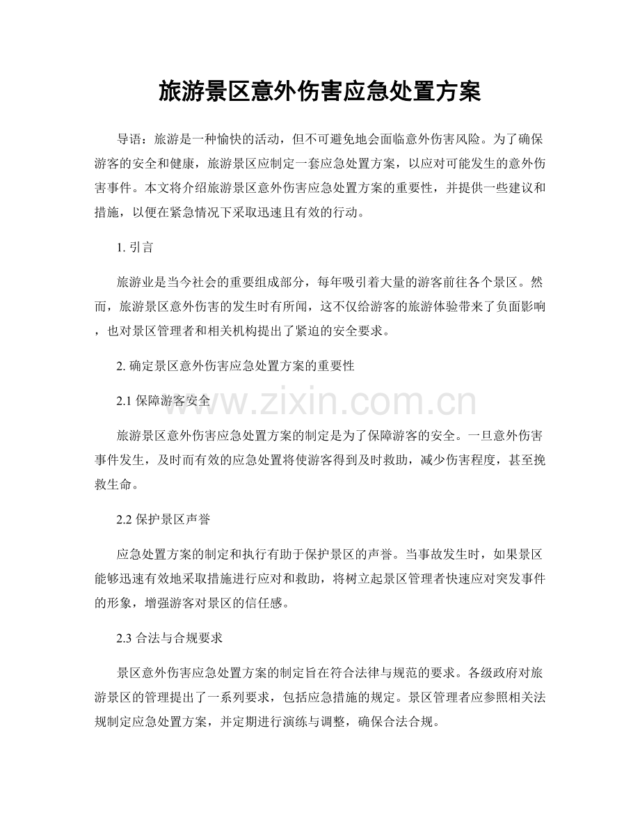 旅游景区意外伤害应急处置方案.docx_第1页