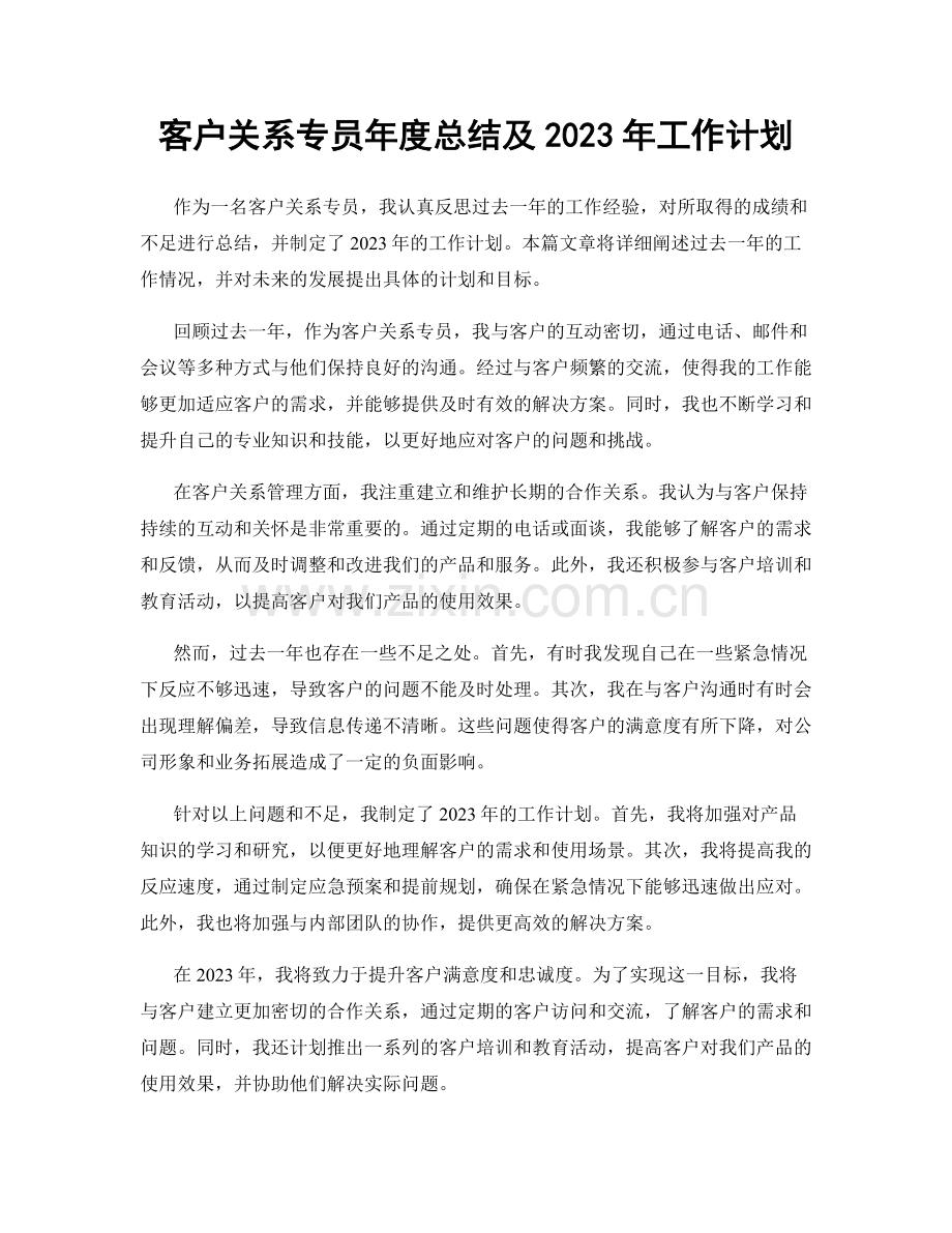 客户关系专员年度总结及2023年工作计划.docx_第1页