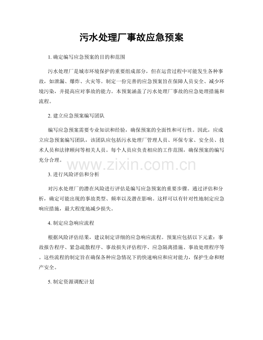 污水处理厂事故应急预案.docx_第1页