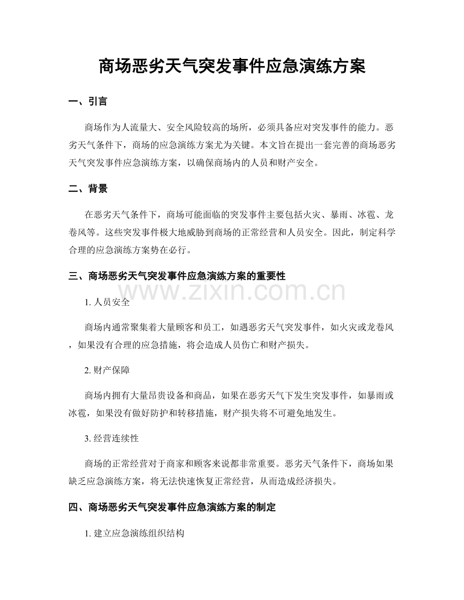 商场恶劣天气突发事件应急演练方案.docx_第1页