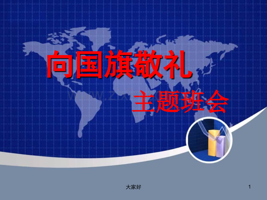 《向国旗敬礼》主题班会.ppt_第1页