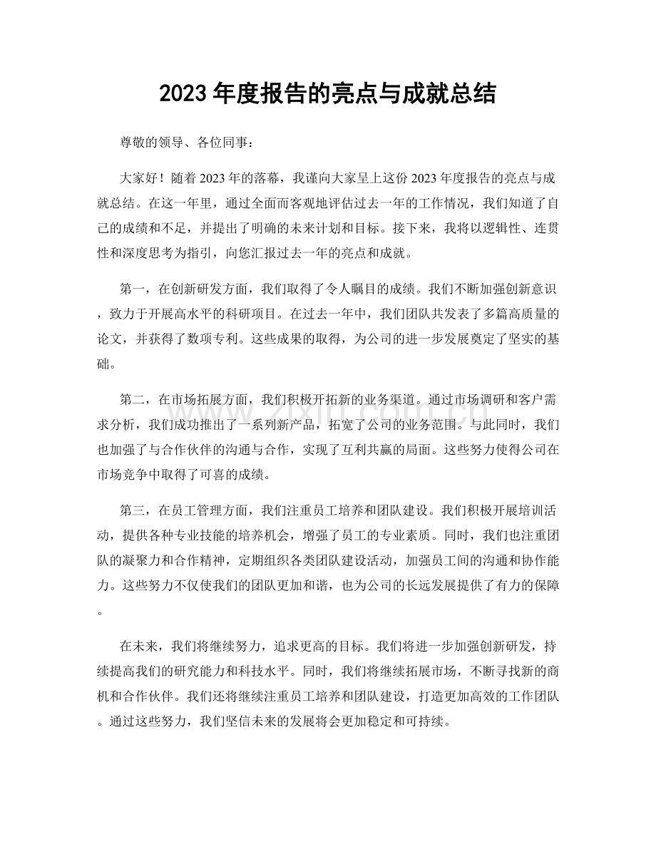 2023年度报告的亮点与成就总结.docx_第1页