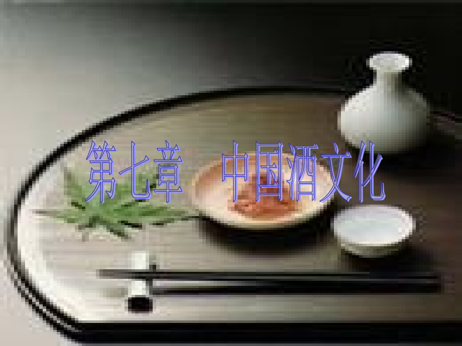 中国的酒文化及民俗.pptx_第1页