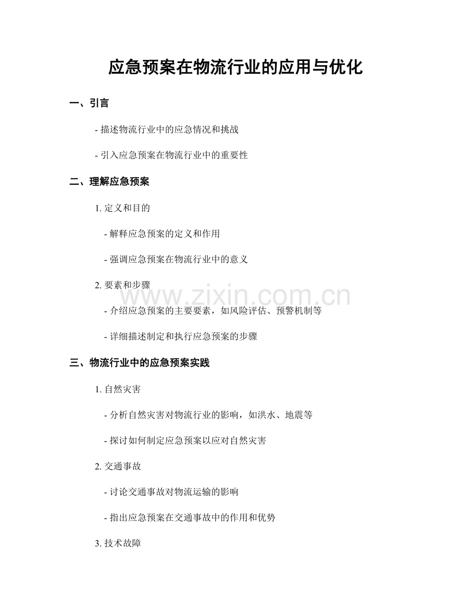 应急预案在物流行业的应用与优化.docx_第1页