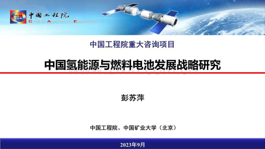 2023年中国氢能源与燃料电池发展战略研究报告.pdf_第1页