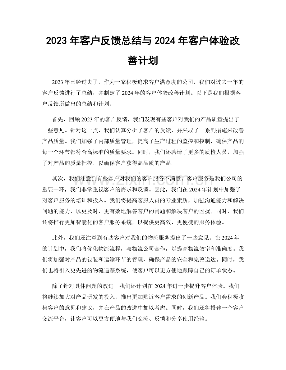 2023年客户反馈总结与2024年客户体验改善计划.docx_第1页