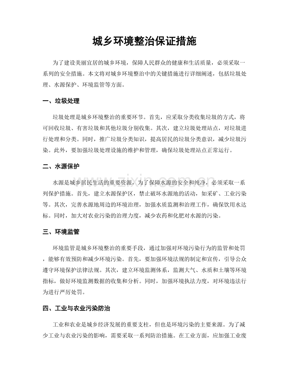 城乡环境整治保证措施.docx_第1页