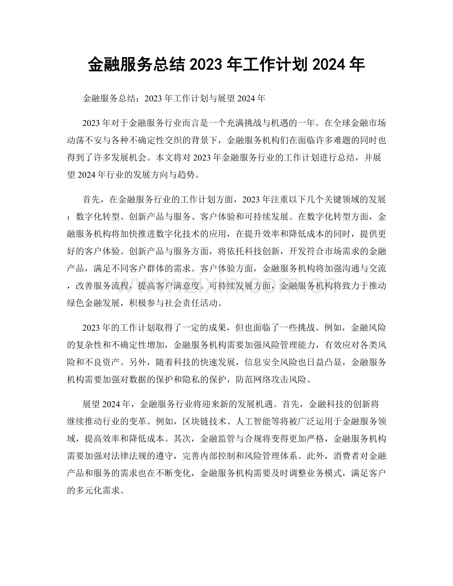 金融服务总结2023年工作计划2024年.docx_第1页