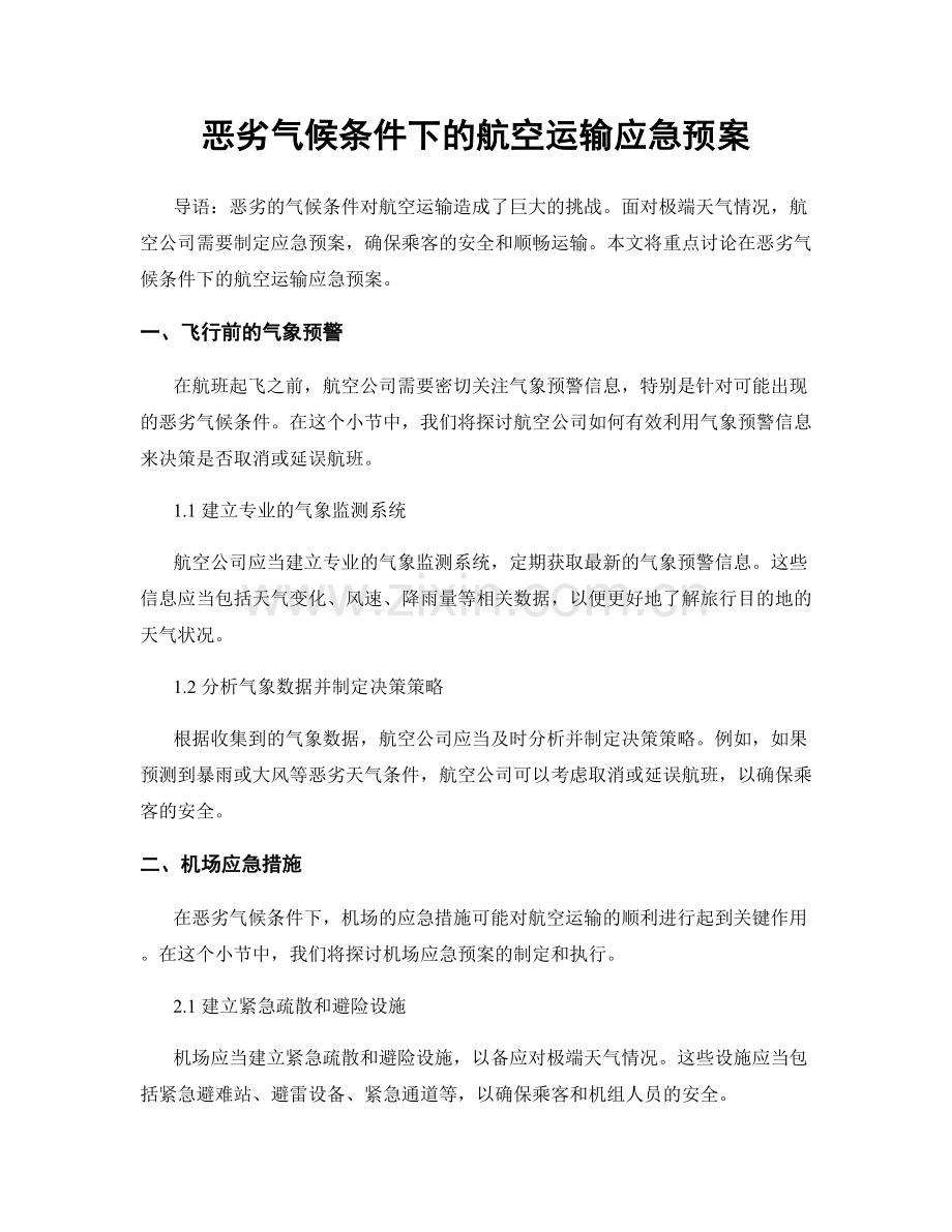 恶劣气候条件下的航空运输应急预案.docx_第1页