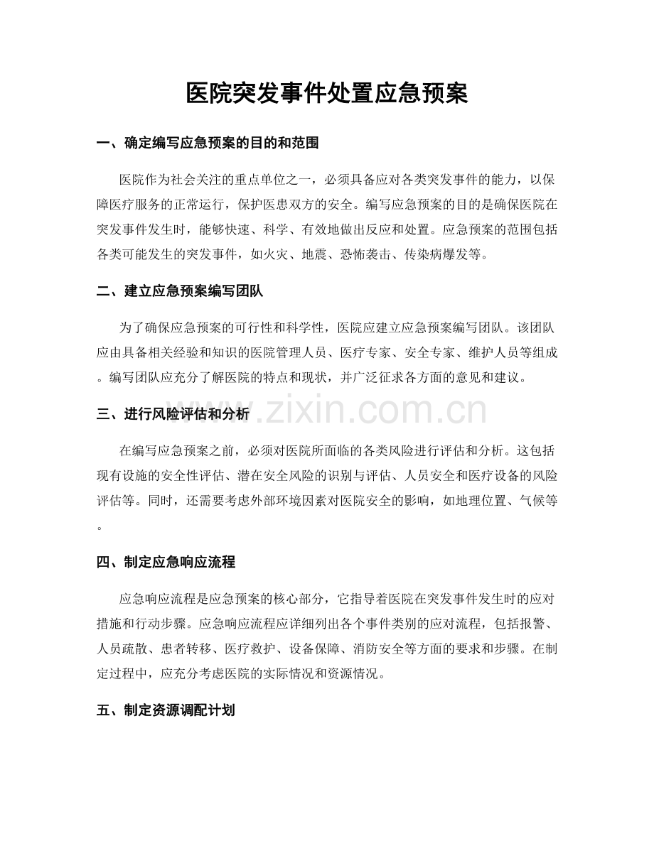 医院突发事件处置应急预案.docx_第1页