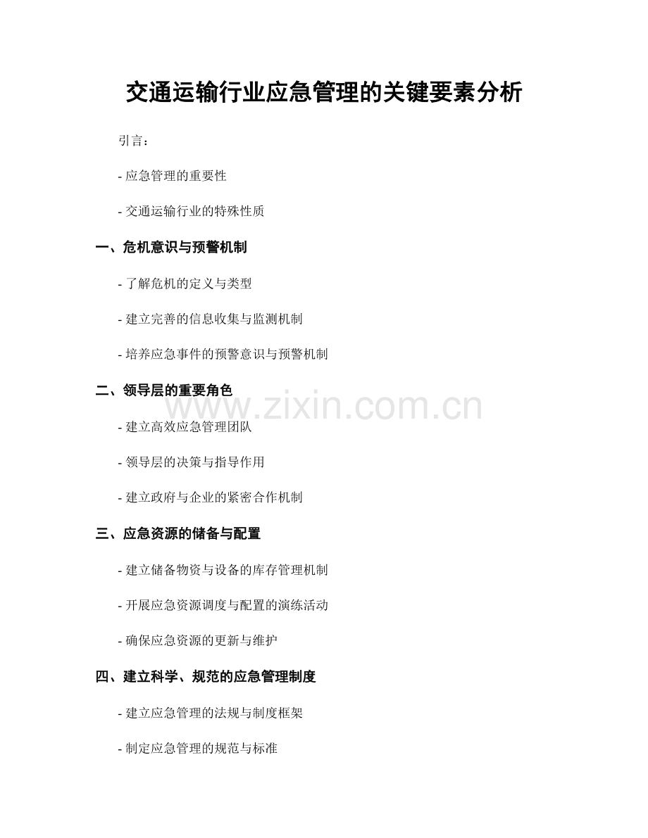 交通运输行业应急管理的关键要素分析.docx_第1页