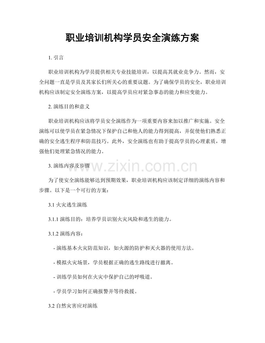 职业培训机构学员安全演练方案.docx_第1页