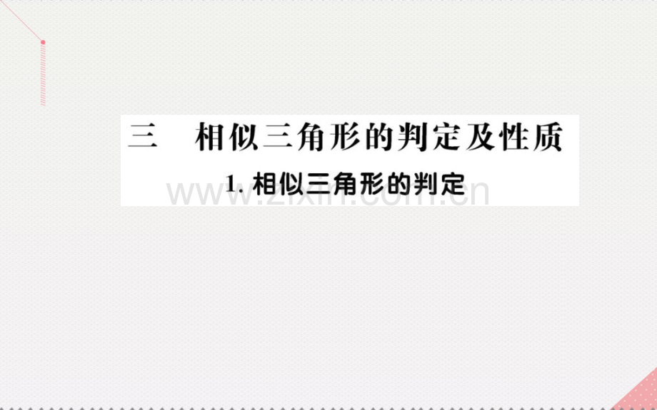 高中数学相似三角形判定及有关性质31相似三角形判定新人教A版选修.pptx_第1页