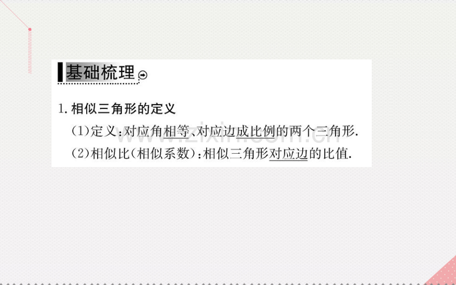 高中数学相似三角形判定及有关性质31相似三角形判定新人教A版选修.pptx_第3页