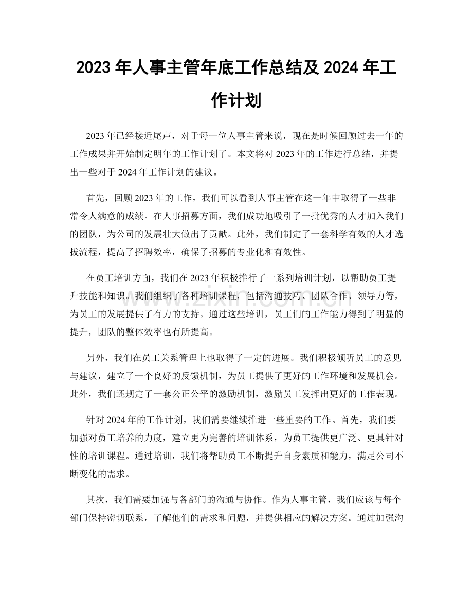 2023年人事主管年底工作总结及2024年工作计划.docx_第1页