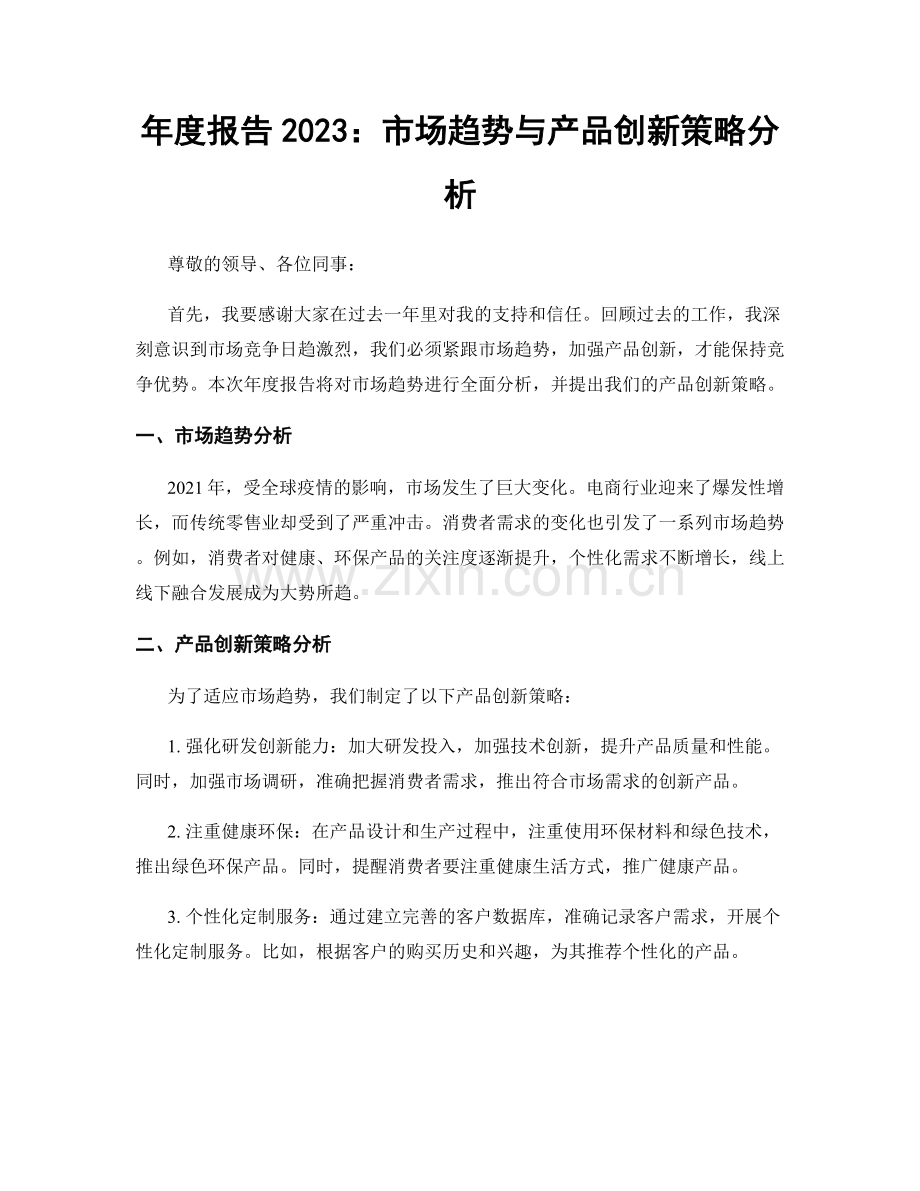 年度报告2023：市场趋势与产品创新策略分析.docx_第1页