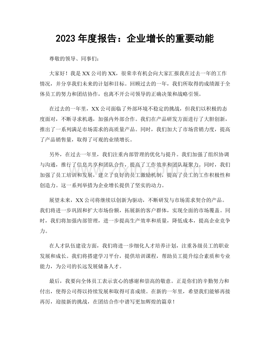 2023年度报告：企业增长的重要动能.docx_第1页