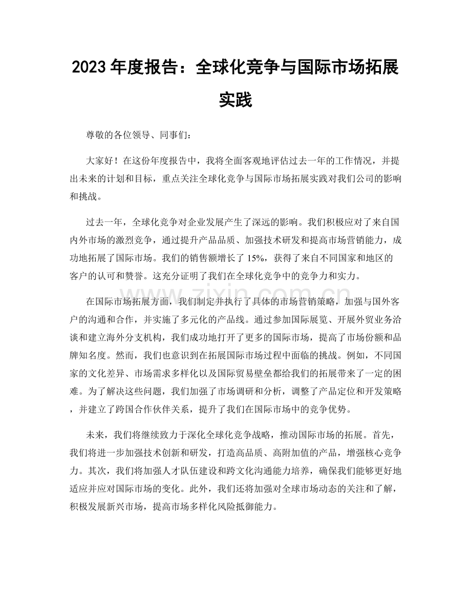 2023年度报告：全球化竞争与国际市场拓展实践.docx_第1页