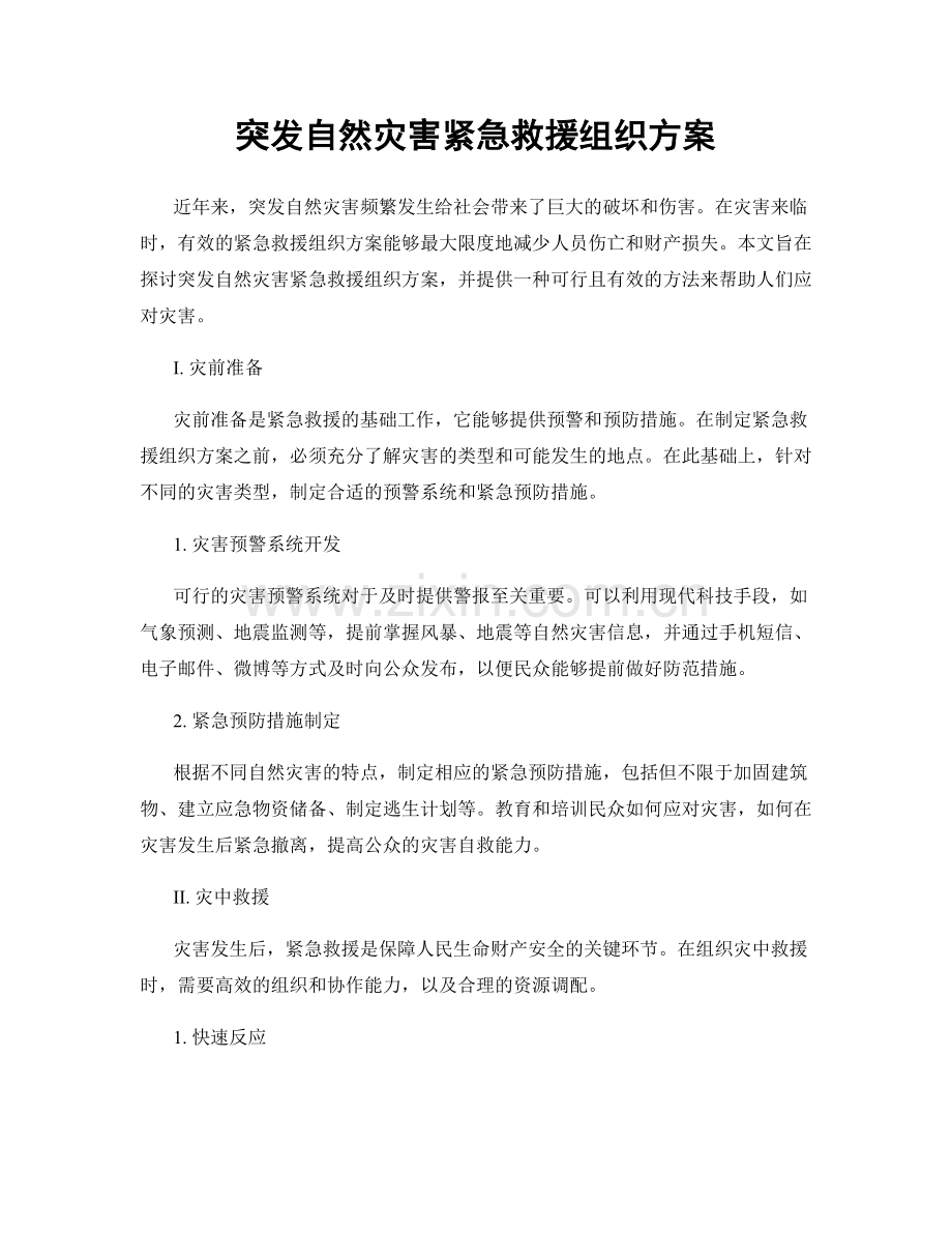 突发自然灾害紧急救援组织方案.docx_第1页