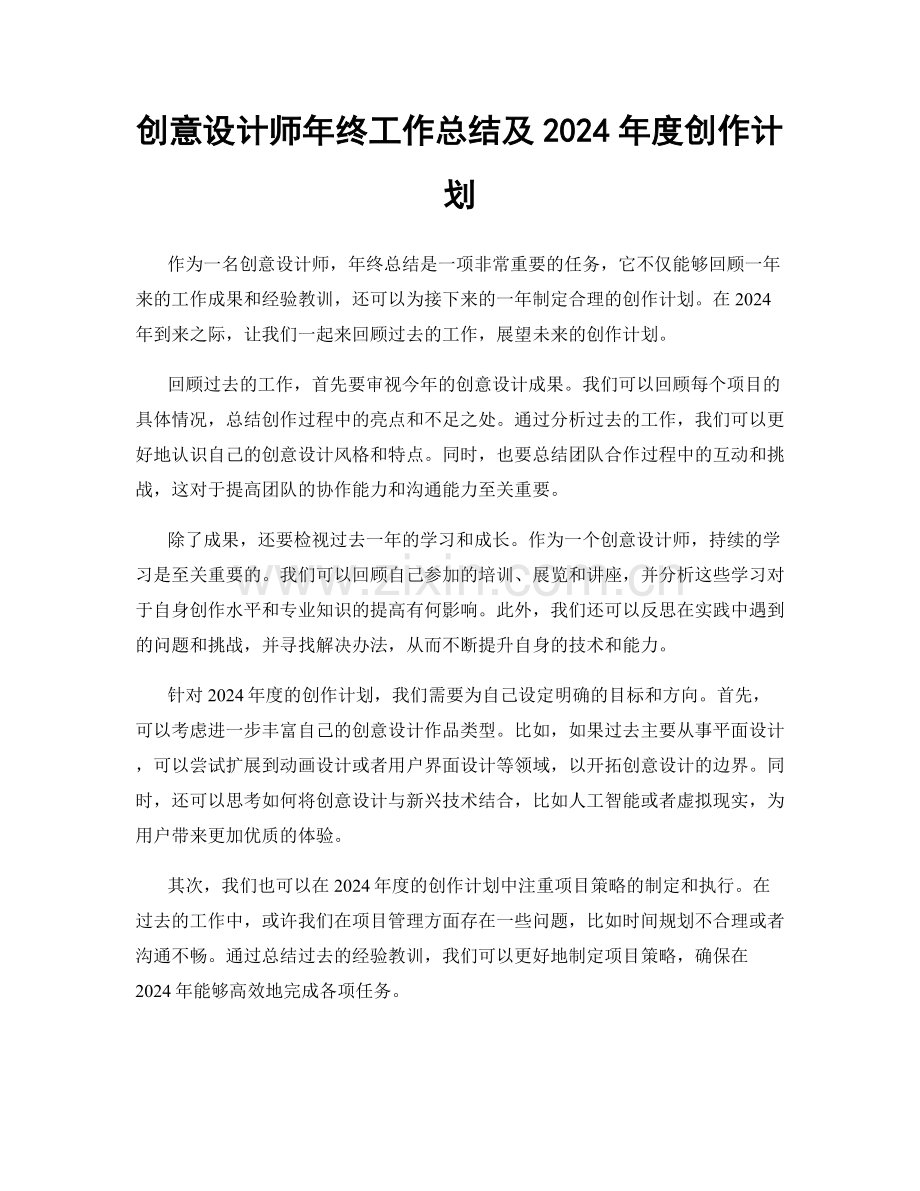 创意设计师年终工作总结及2024年度创作计划.docx_第1页