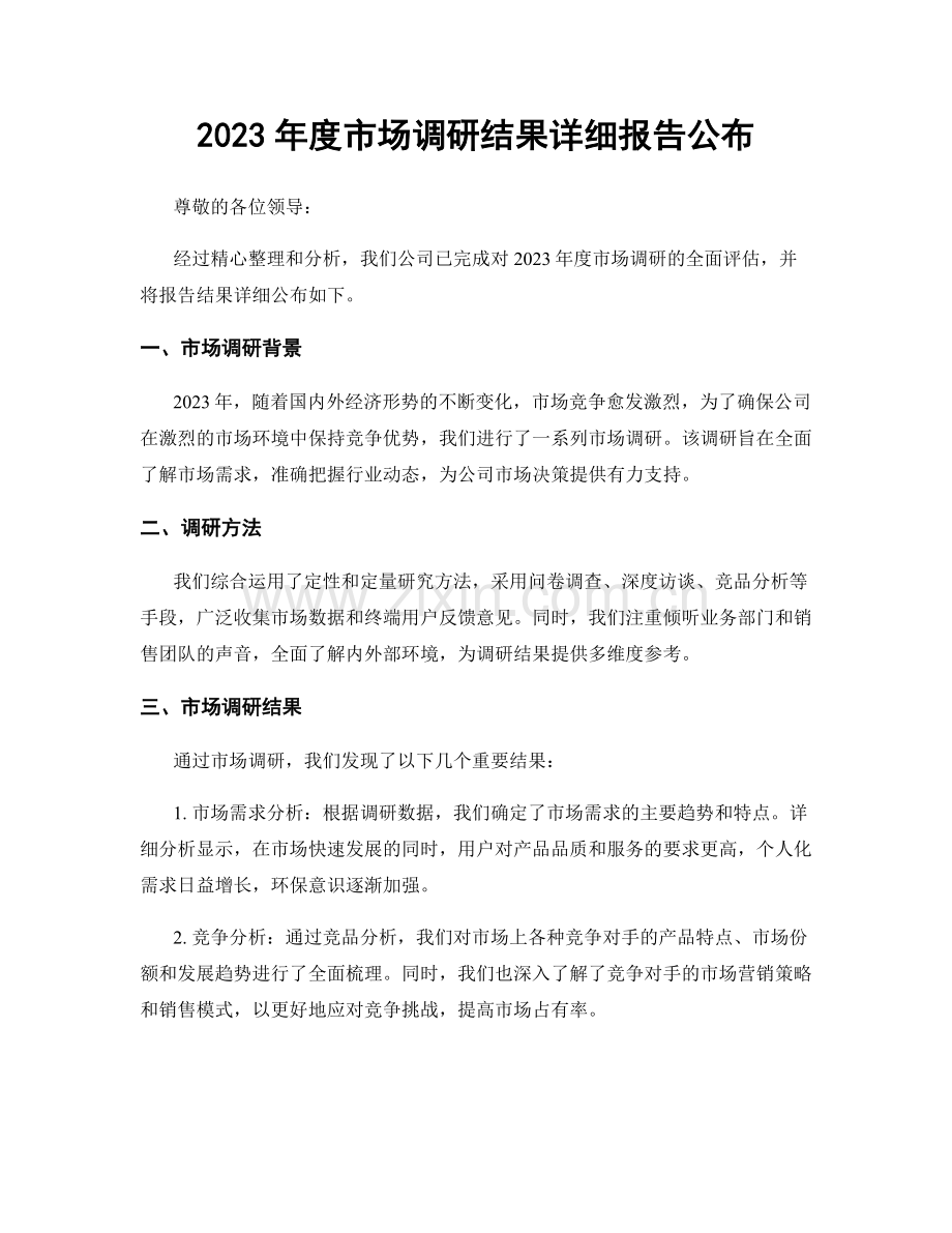 2023年度市场调研结果详细报告公布.docx_第1页