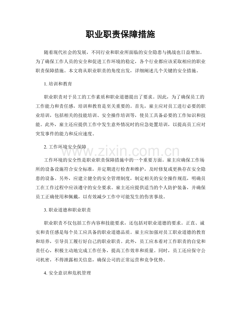 职业职责保障措施.docx_第1页