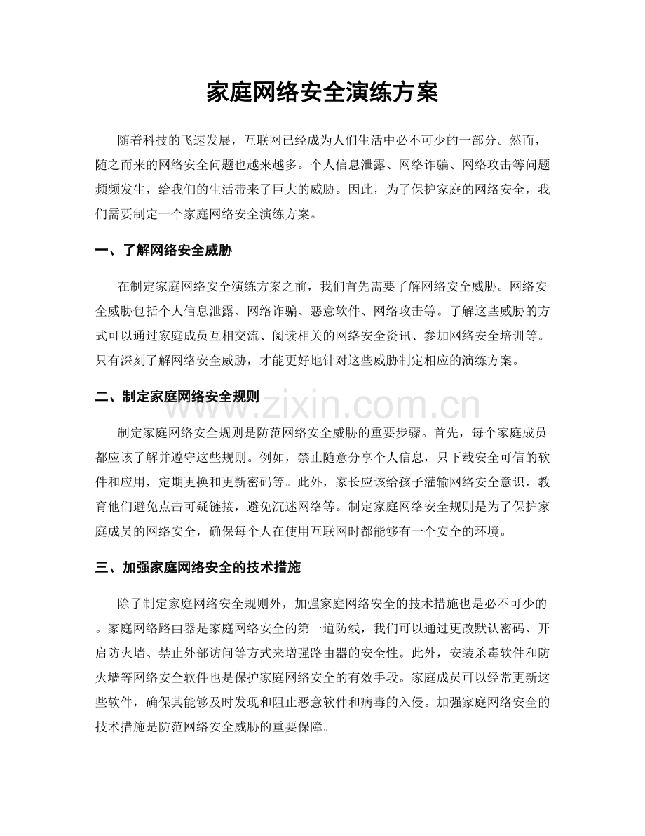 家庭网络安全演练方案.docx_第1页