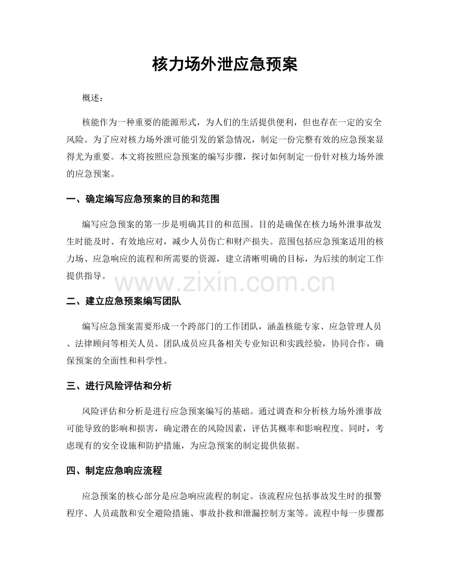 核力场外泄应急预案.docx_第1页