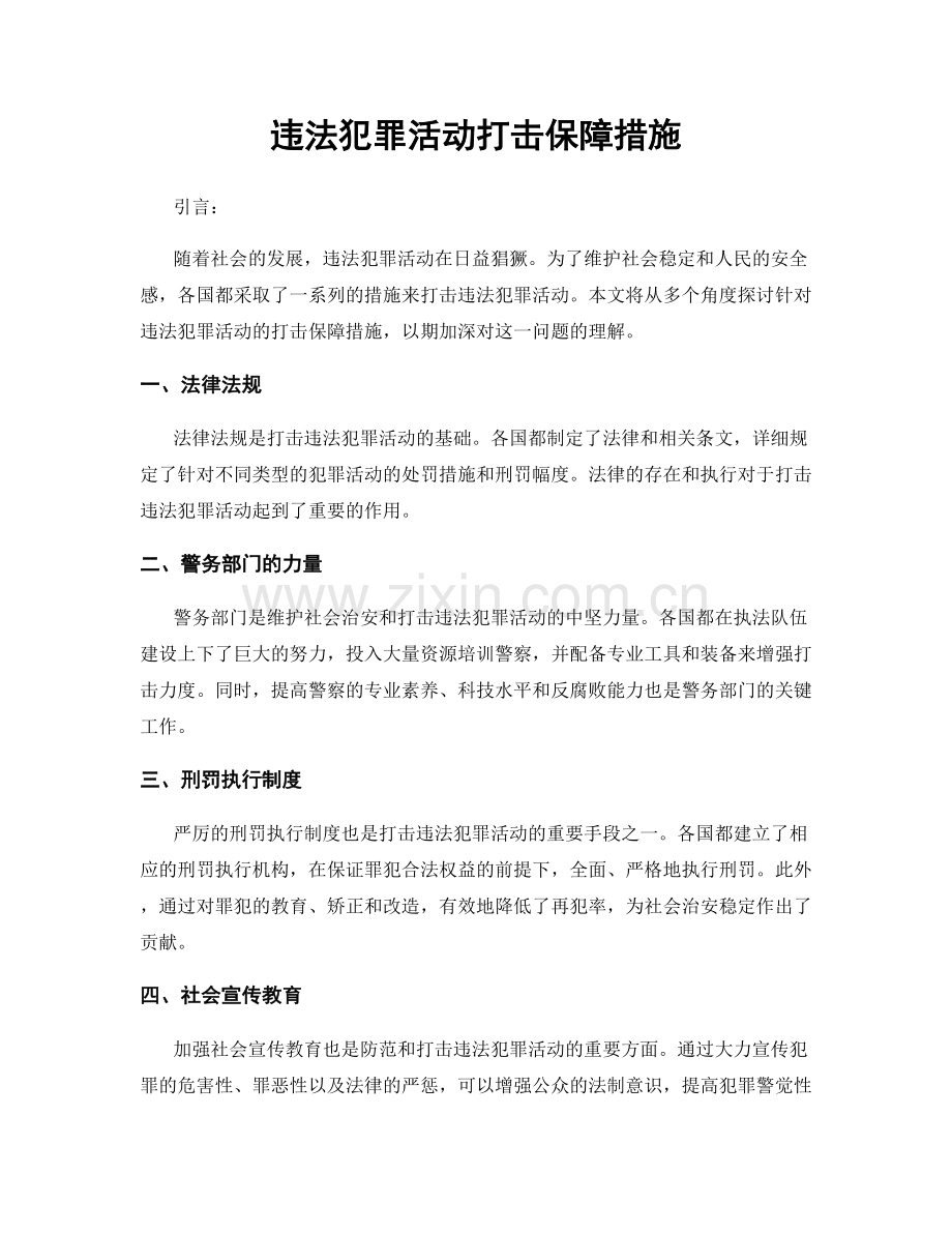 违法犯罪活动打击保障措施.docx_第1页