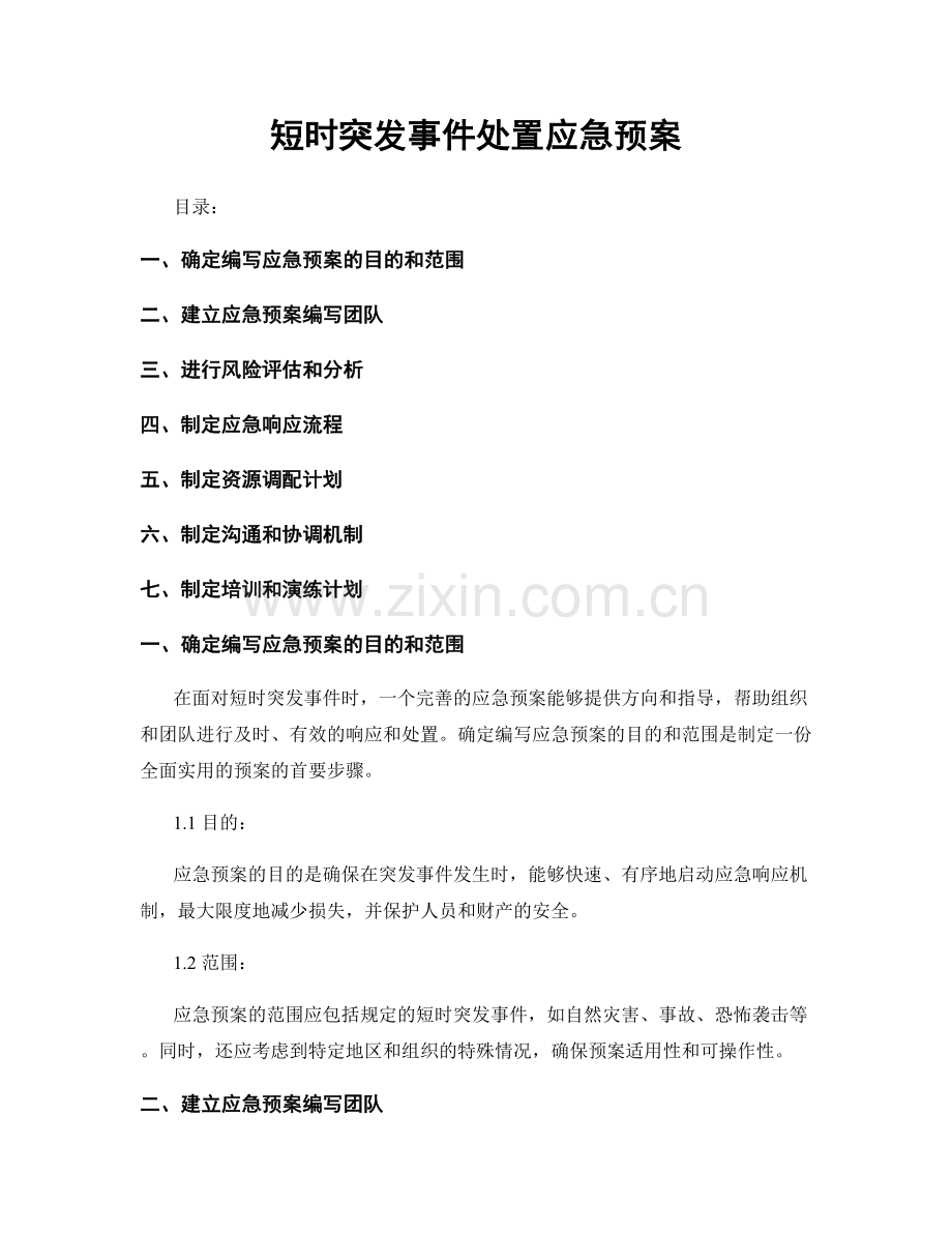 短时突发事件处置应急预案.docx_第1页