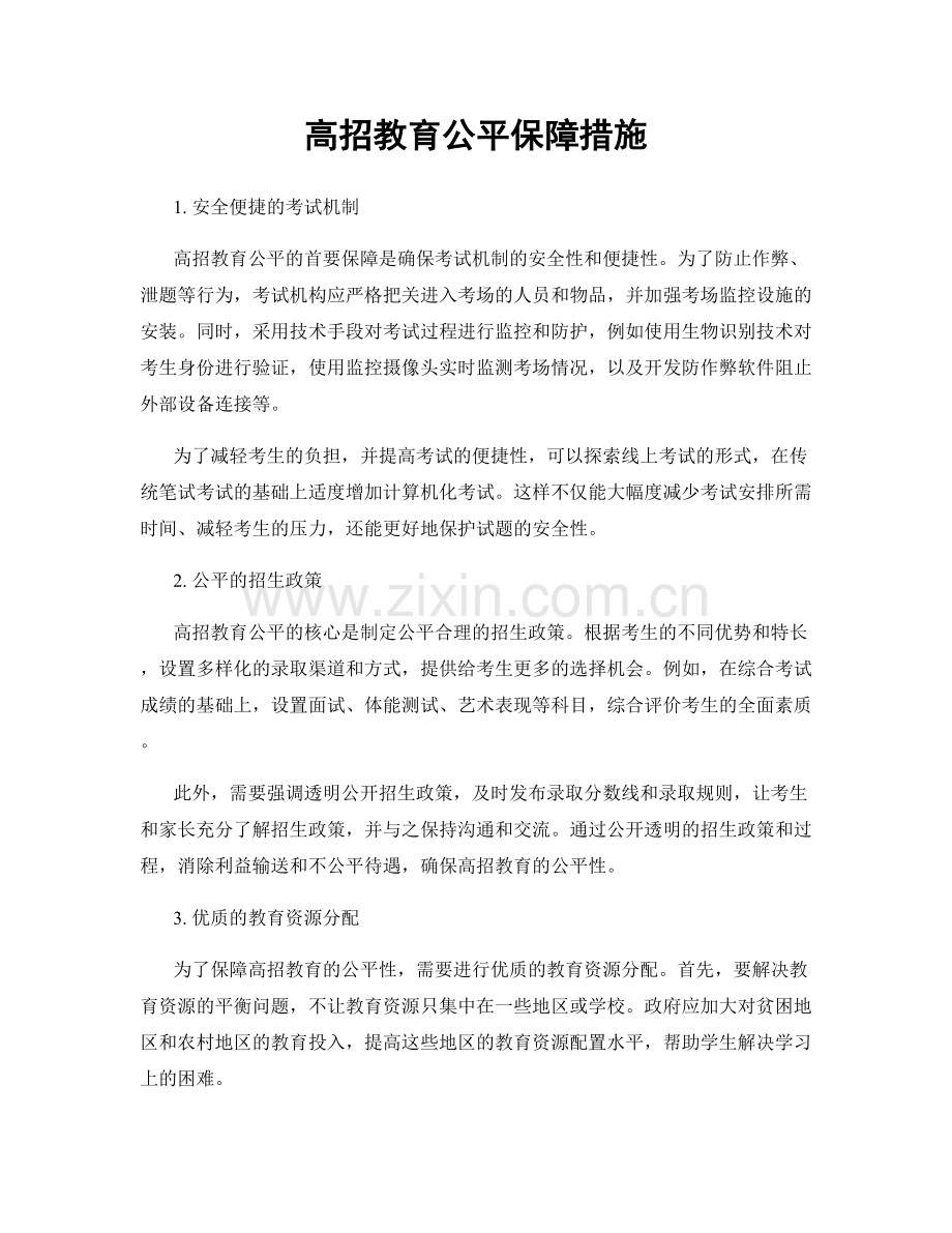 高招教育公平保障措施.docx_第1页