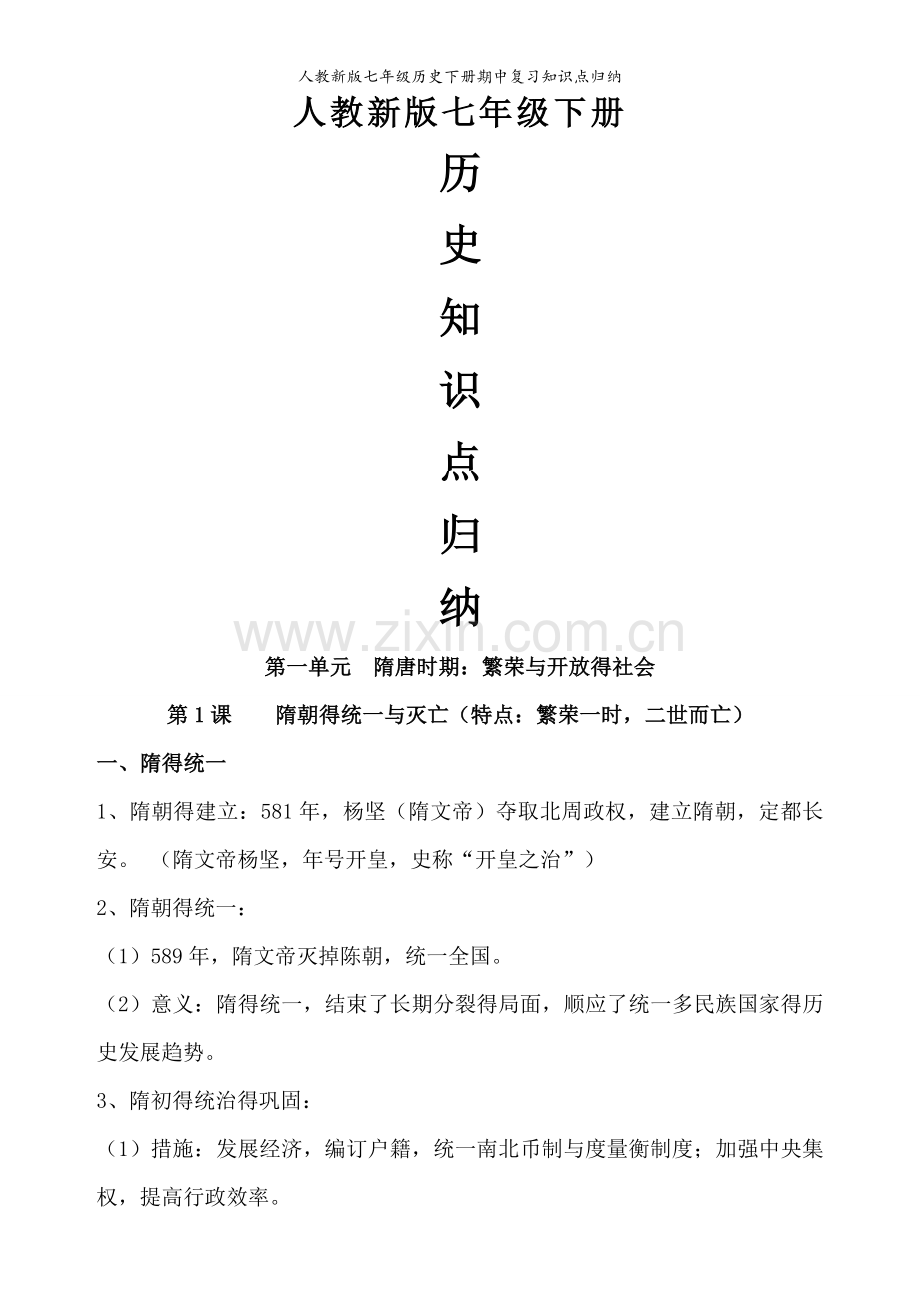 人教新版七年级历史下册期中复习知识点归纳.doc_第1页