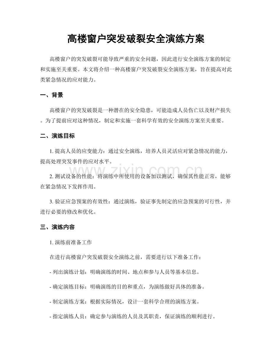 高楼窗户突发破裂安全演练方案.docx_第1页