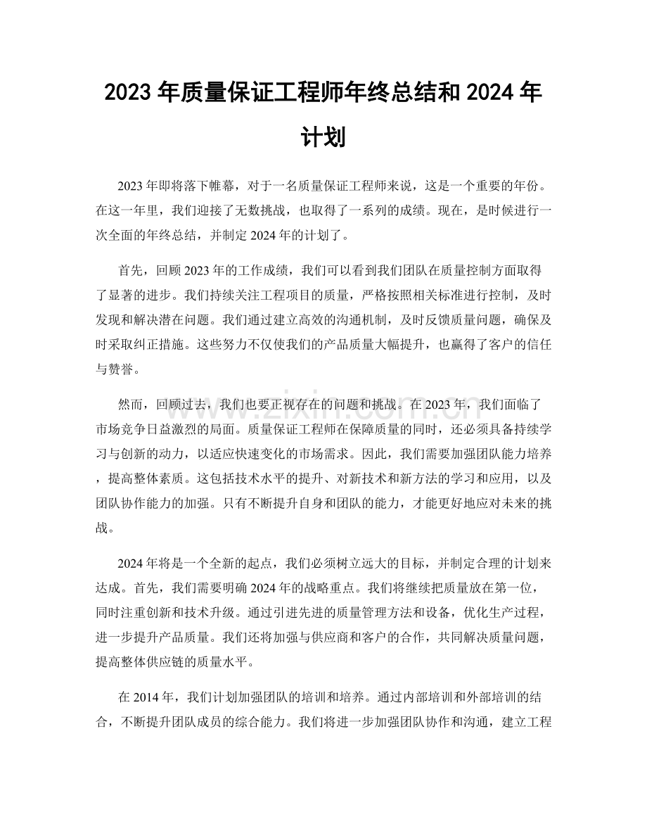 2023年质量保证工程师年终总结和2024年计划.docx_第1页