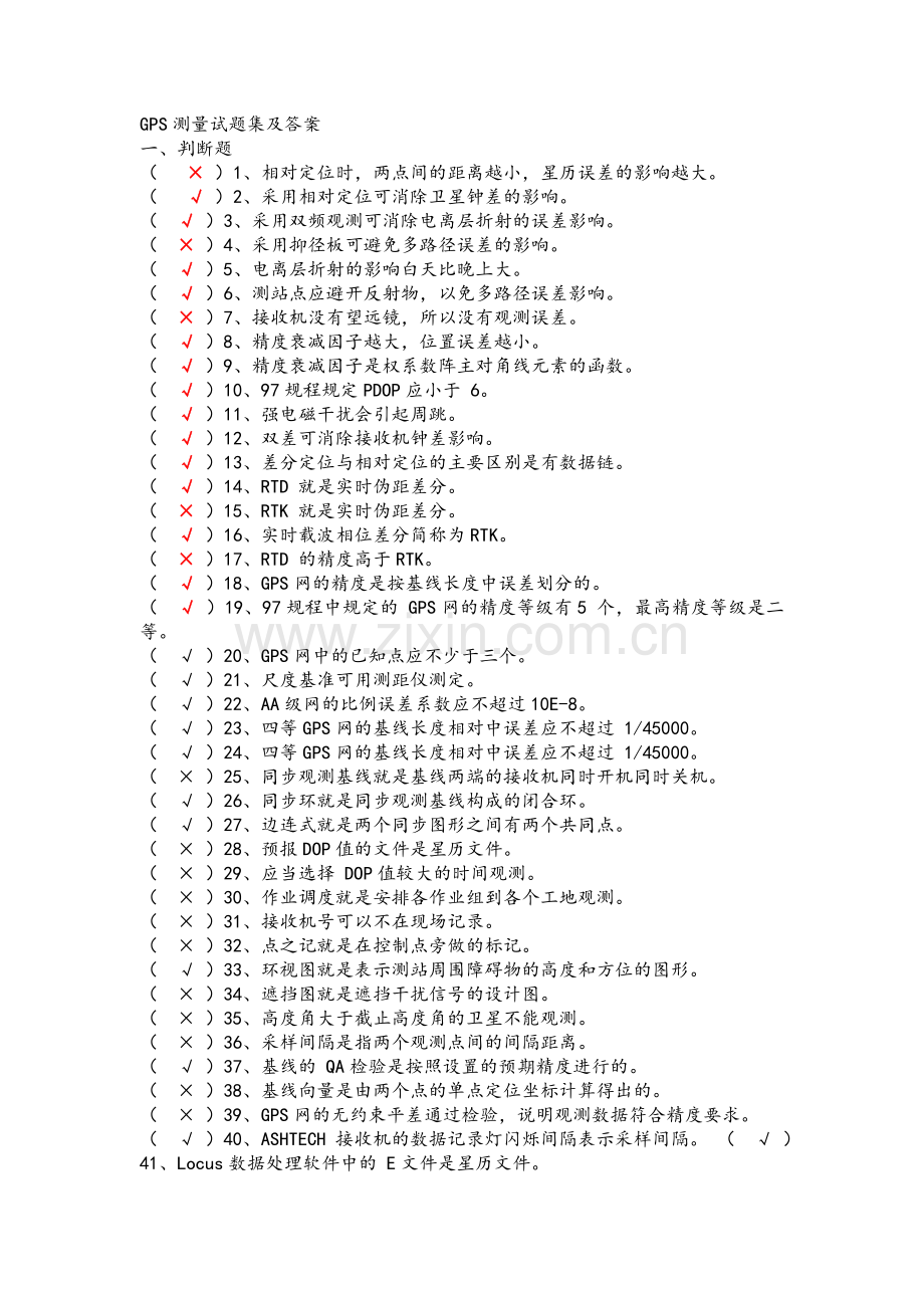 GPS测量试题集及答案.doc_第1页