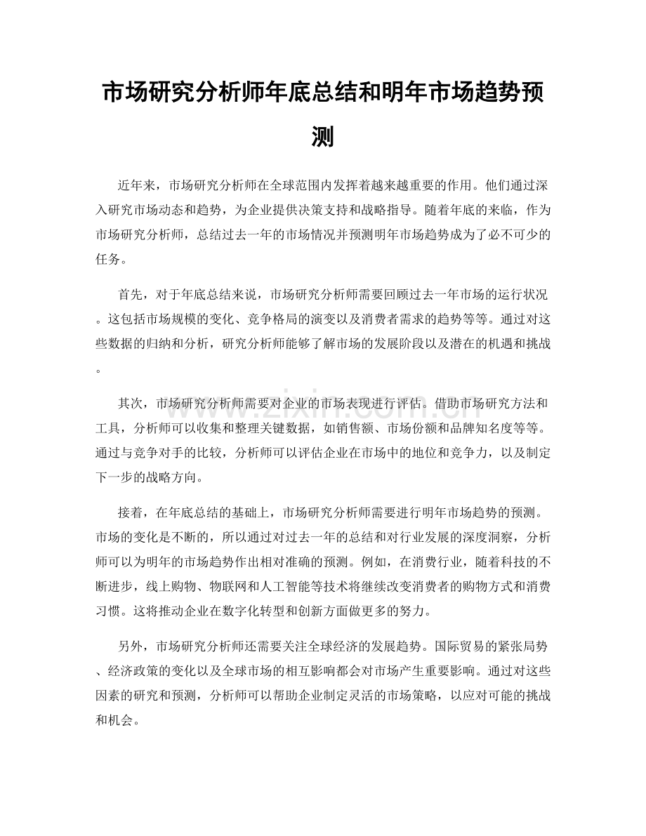 市场研究分析师年底总结和明年市场趋势预测.docx_第1页