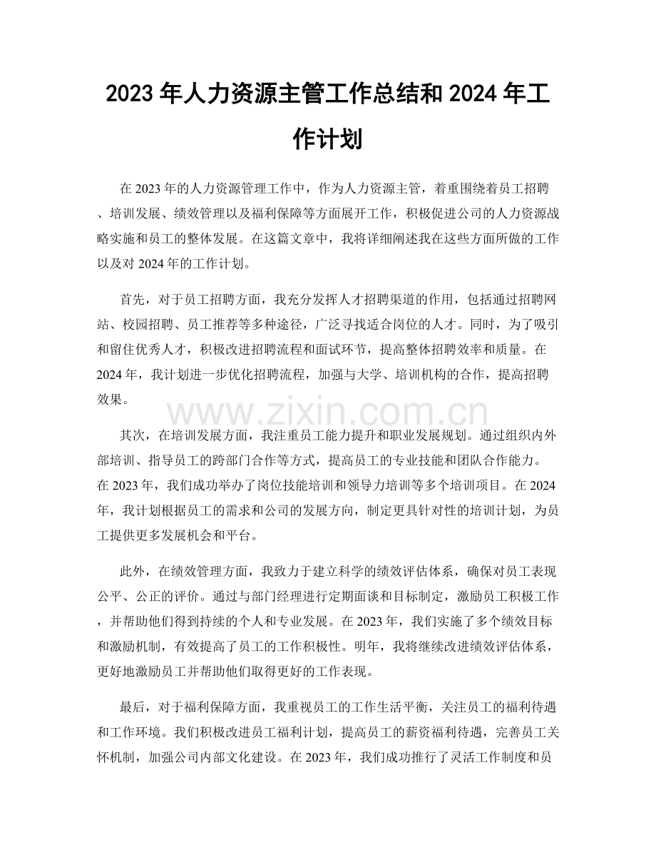 2023年人力资源主管工作总结和2024年工作计划.docx_第1页