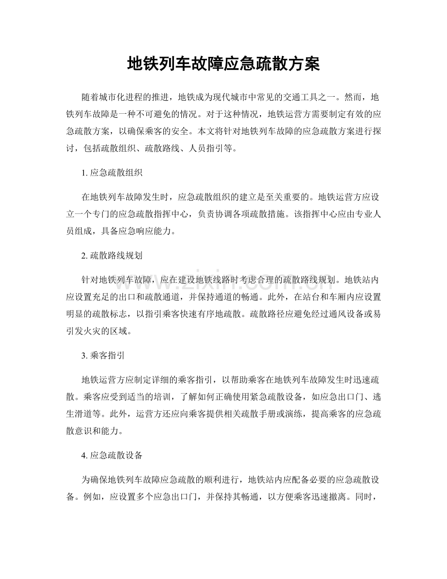 地铁列车故障应急疏散方案.docx_第1页