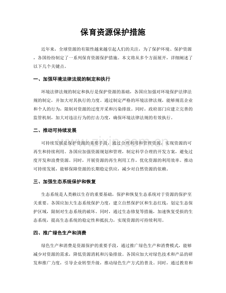 保育资源保护措施.docx_第1页