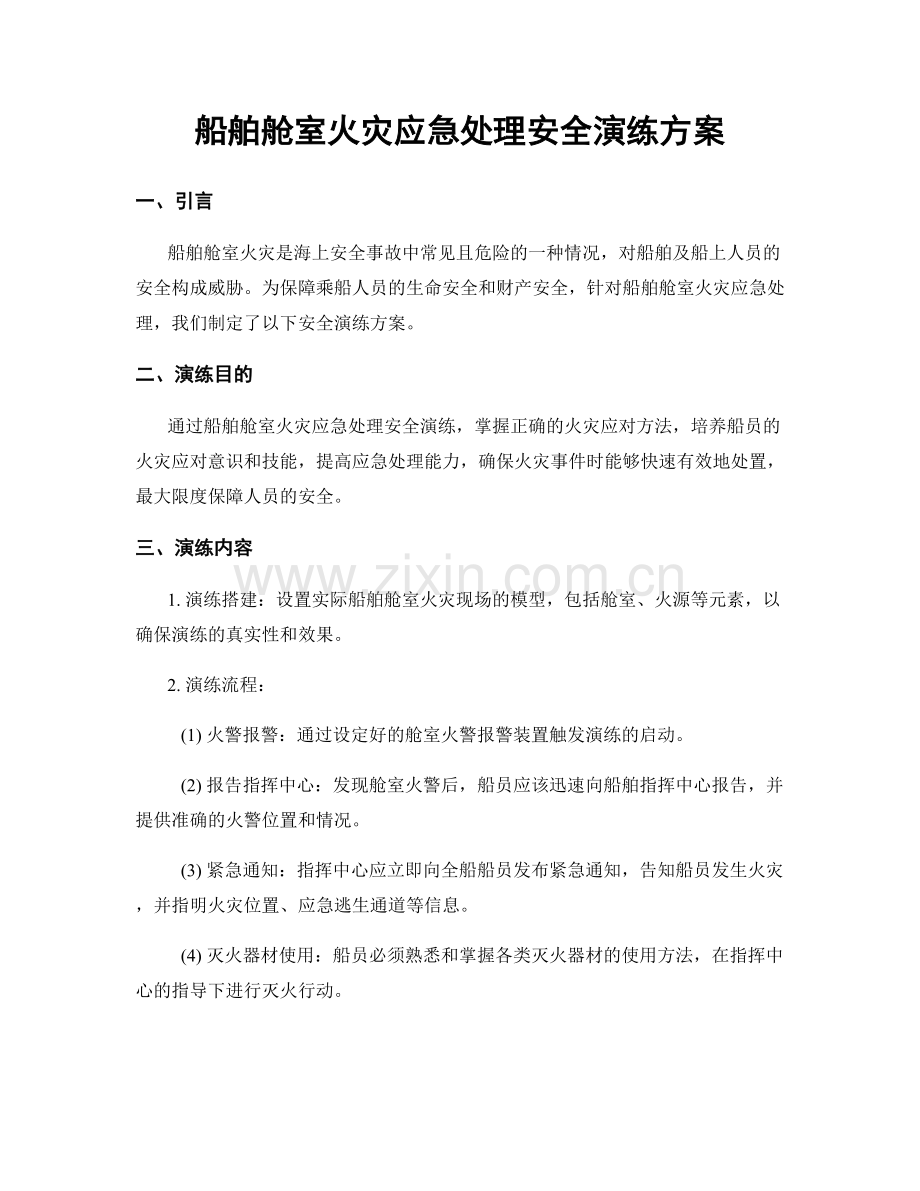 船舶舱室火灾应急处理安全演练方案.docx_第1页