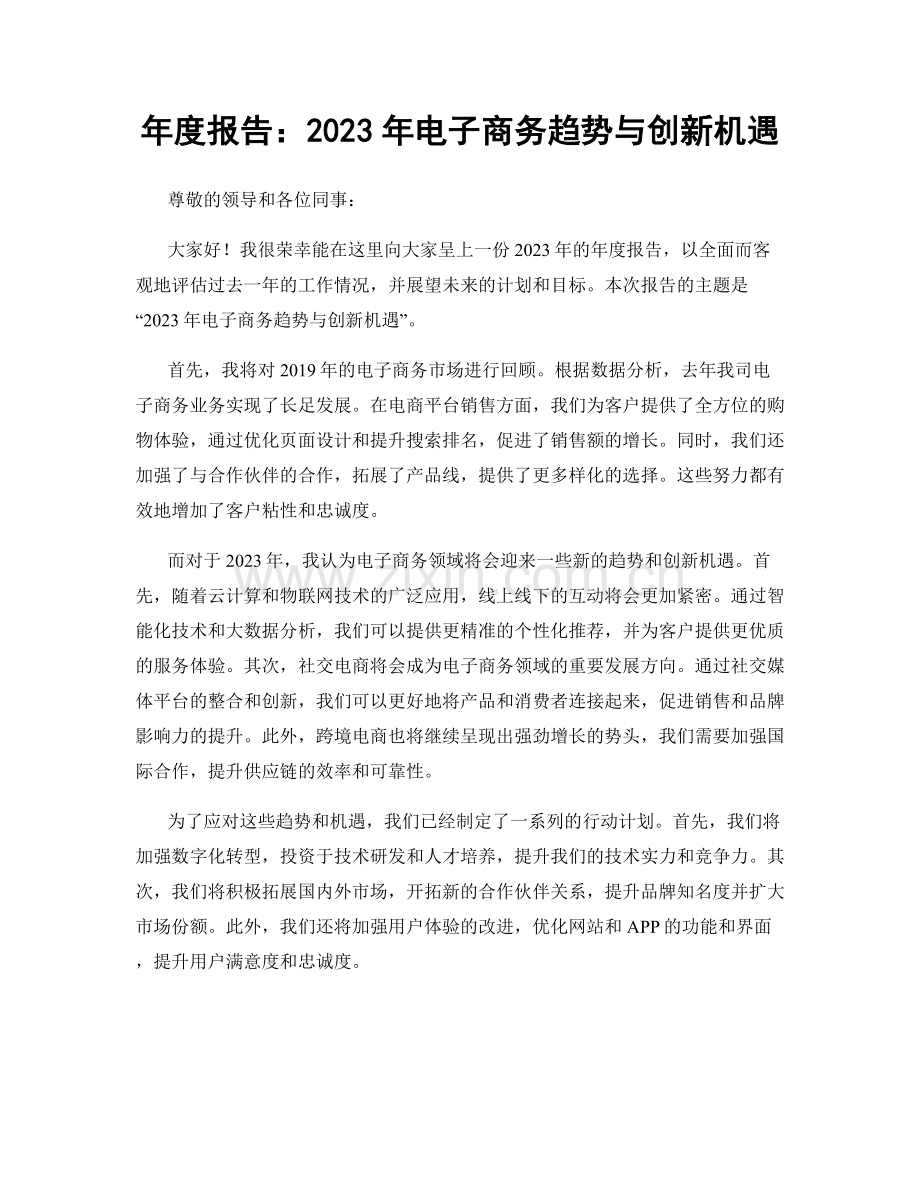 年度报告：2023年电子商务趋势与创新机遇.docx_第1页