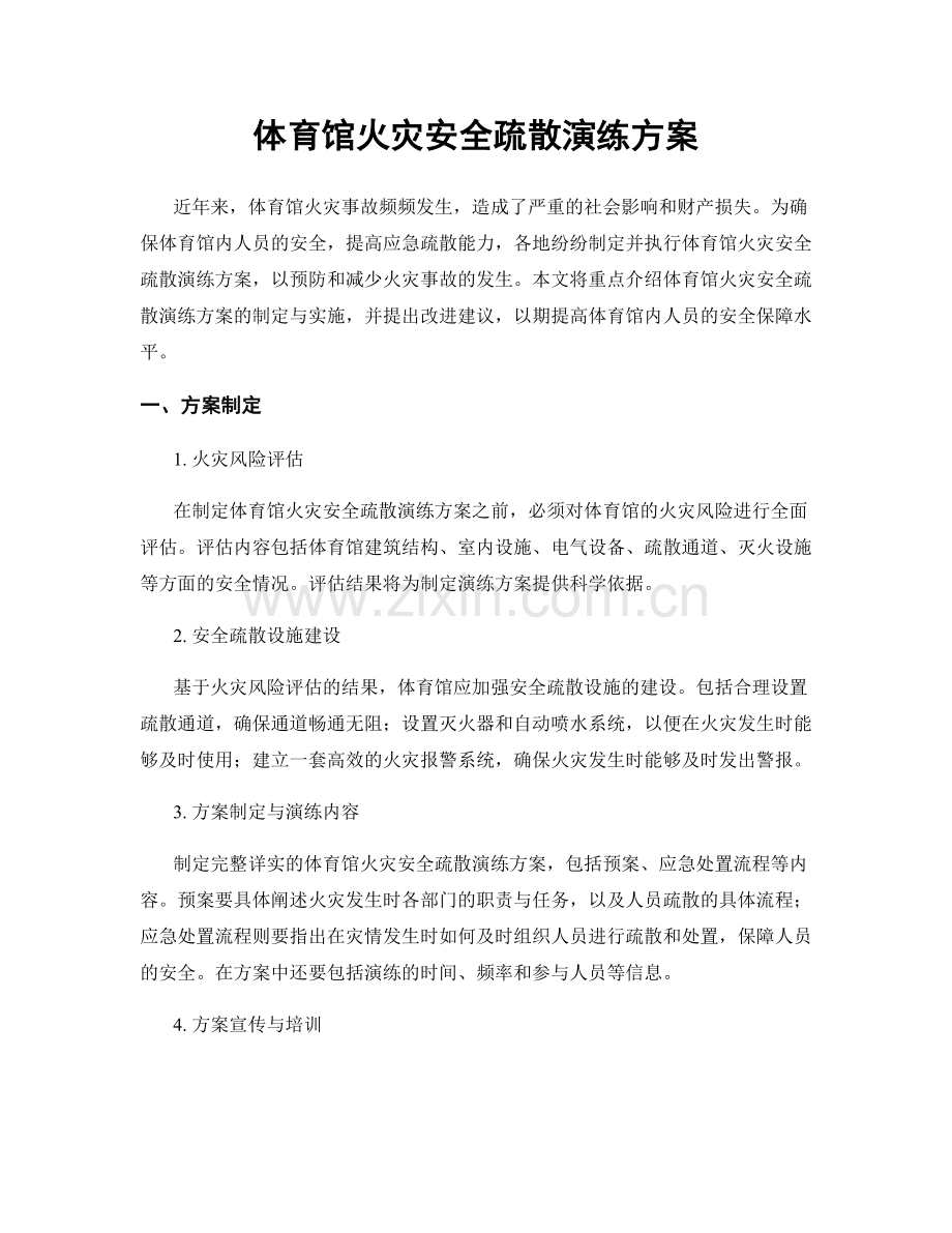 体育馆火灾安全疏散演练方案.docx_第1页