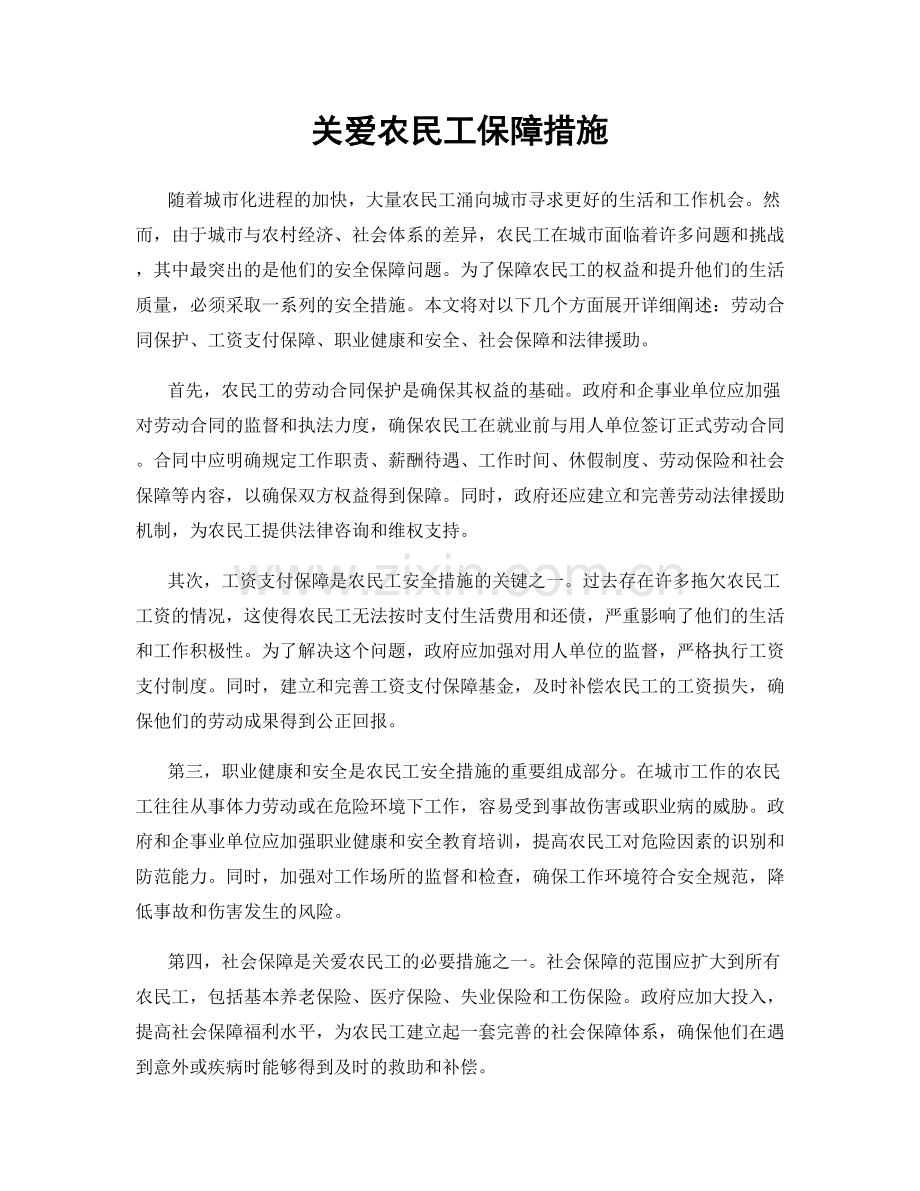 关爱农民工保障措施.docx_第1页