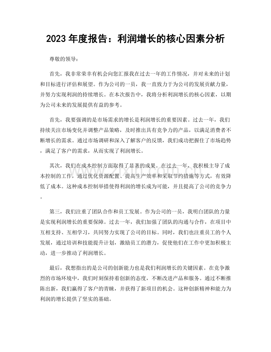 2023年度报告：利润增长的核心因素分析.docx_第1页